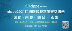 官宣丨cippe2021石油院校技术成果交流会6月9日举办！