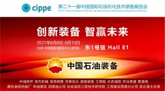 中国石油装备展团将第十一次盛装亮相cippe2021北京石油展