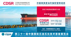 cippe2021北京石油展6月8日举办！CDSR强势来袭