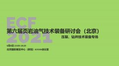 压裂&amp;钻井设备神仙斗法——页岩油气技术装备研讨会在cippe2021同期举办